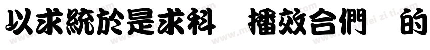 MingLiU ExtB 30字体转换